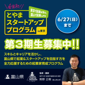 富山県の起業支援「とやまスタートアッププログラムin東京」