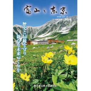 【電子版】富山と東京7月号（令和3年）