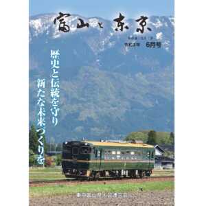 【電子版】富山と東京6月号（令和3年）