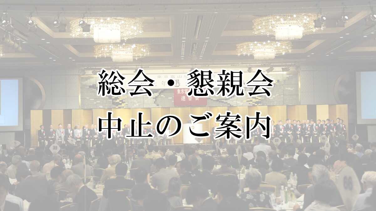 第30回　東京砺波会　通常総会・懇親会　中止のお知らせ