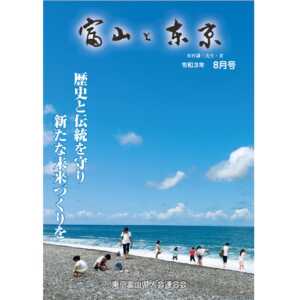 【電子版】富山と東京8月号（令和3年）