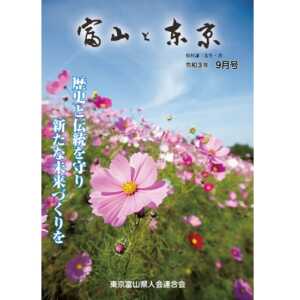 【電子版】富山と東京9月号（令和3年）