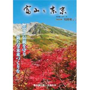 【電子版】富山と東京10月号（令和3年）