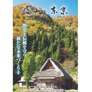 【電子版】富山と東京11月号（令和3年）