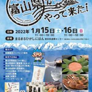 【観光物産展】さいたま・大宮に「富山県がやって来た！」