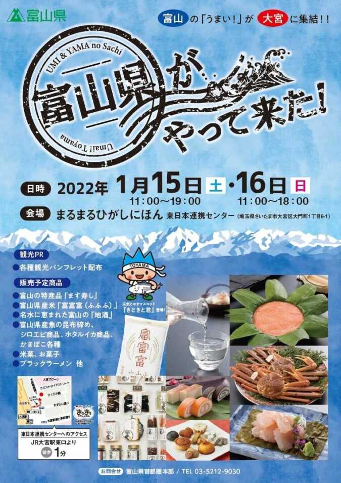 【観光物産展】さいたま・大宮に「富山県がやって来た！」