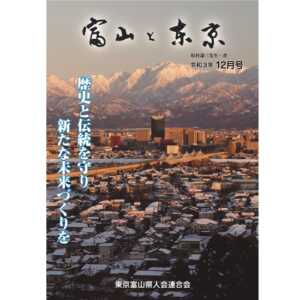 【電子版】富山と東京12月号（令和3年）