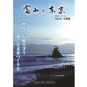 【電子版】富山と東京1月号（令和4年）