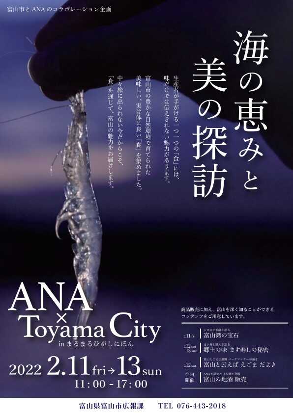 富山市とANAのコラボイベントが大宮で開催！（2月11日～13日）