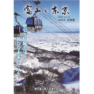 【電子版】富山と東京2月号（令和4年）