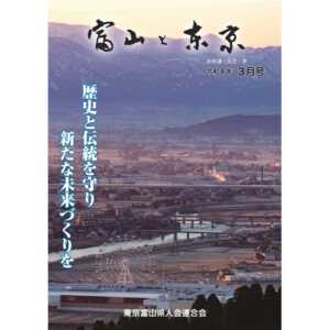 【電子版】富山と東京3月号（令和4年）