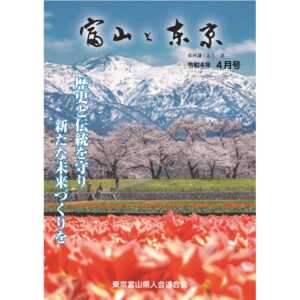 【電子版】富山と東京4月号（令和4年）