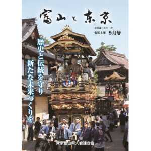 【電子版】富山と東京5月号（令和4年）