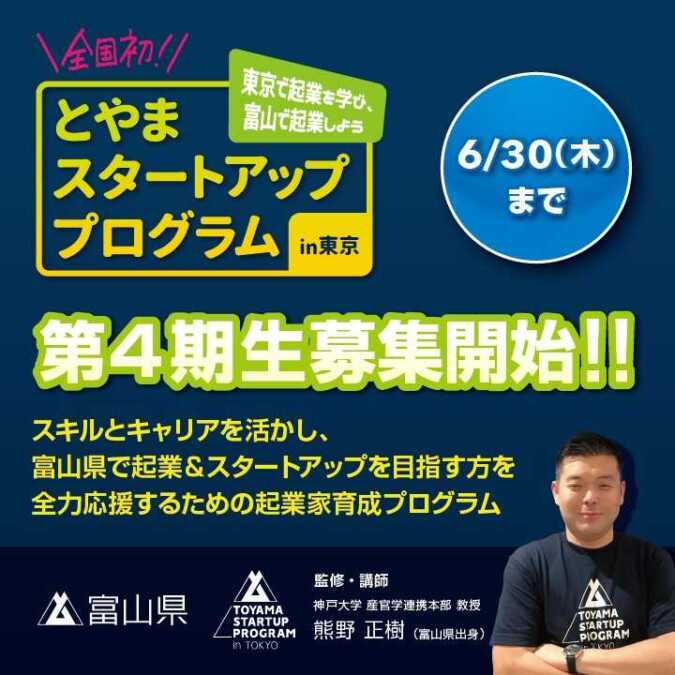 「とやまスタートアッププログラムin東京」第4期生募集！