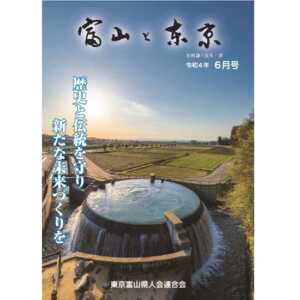 【電子版】富山と東京6月号（令和4年）