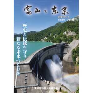 【電子版】富山と東京7月号（令和4年）