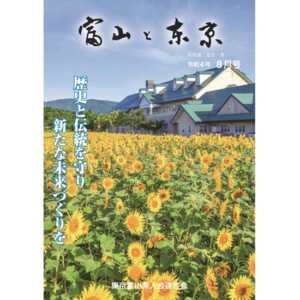 【電子版】富山と東京8月号（令和4年）