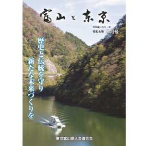 【電子版】富山と東京9月号（令和4年）