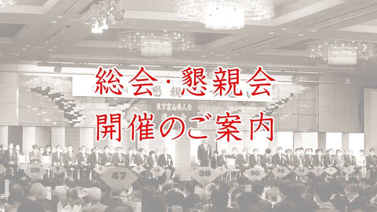 「第47回 関東富山県人五箇山会 総会及び懇親のつどい」ご案内