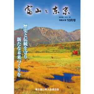 【電子版】富山と東京10月号（令和4年）