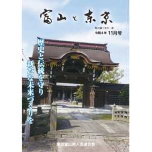 【電子版】富山と東京11月号（令和4年）