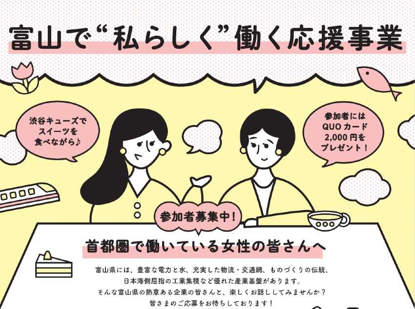 富山で「私らしく働く！」応援事業in東京の参加者募集中！