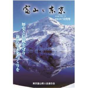 【電子版】富山と東京12月号（令和4年）