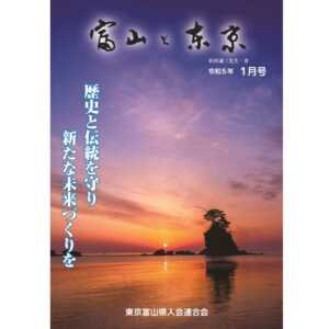 【電子版】富山と東京1月号（令和5年）