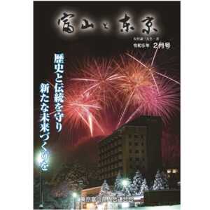 【電子版】富山と東京2月号（令和5年）