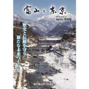 【電子版】富山と東京3月号（令和5年）