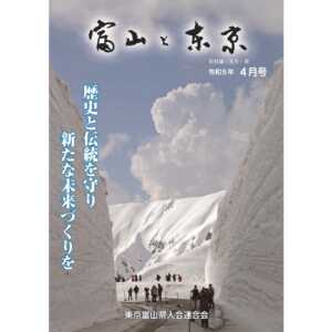 【電子版】富山と東京4月号（令和5年）