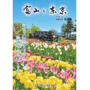 【電子版】富山と東京6月号（令和5年）