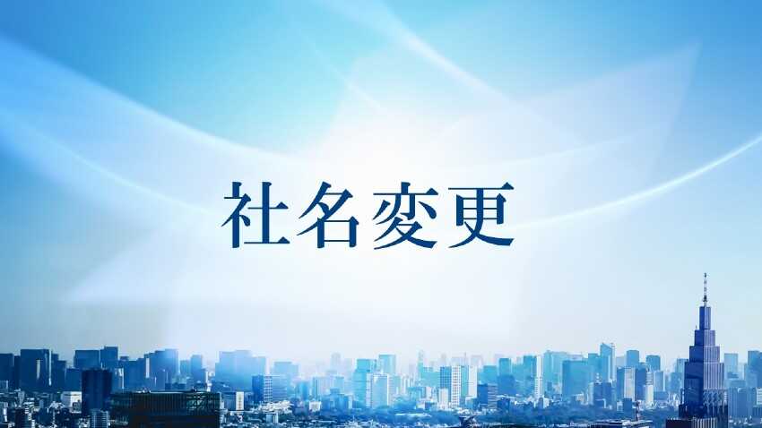 株式会社新日本コンサルタント　社名変更