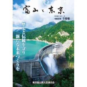 【電子版】富山と東京7月号（令和5年）