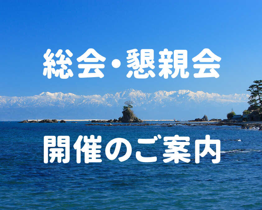 富山商業高等学校同窓会東京支部令和5年度定時総会・懇親会のご案内