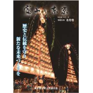 【電子版】富山と東京８月号（令和5年）