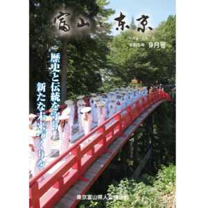 【電子版】富山と東京9月号（令和5年）