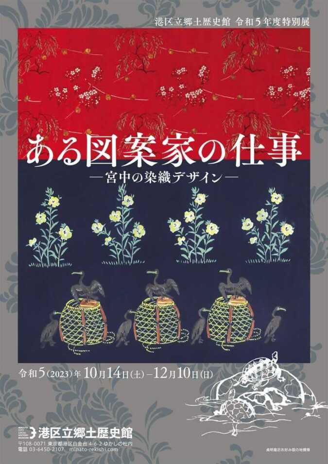 港区立郷土歴史館令和５年度特別展 「ある図案家の仕事 －宮中の染織デザイン－」