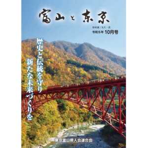 【電子版】富山と東京10月号（令和5年）