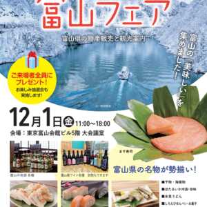 「第7回まるごと富山フェア」12月1日（金）に富山県の観光物産展