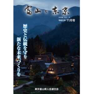 【電子版】富山と東京11月号（令和5年）