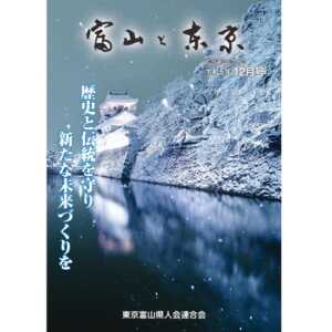 【電子版】富山と東京12月号（令和5年）