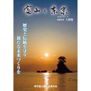 【電子版】富山と東京1月号（令和6年）