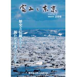 【電子版】富山と東京2月号（令和6年）