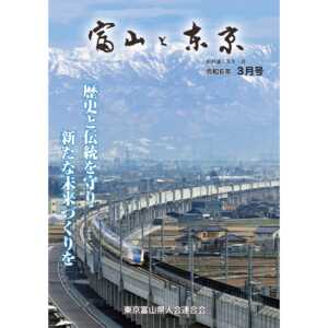 【電子版】富山と東京3月号（令和6年）