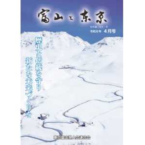 【電子版】富山と東京4月号（令和6年）