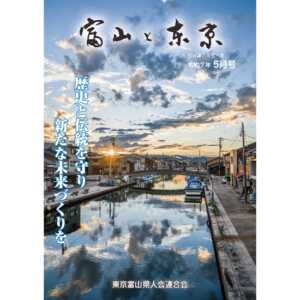 【電子版】富山と東京5月号(令和7年)