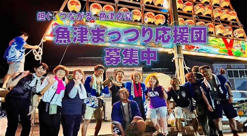 「魚津まっつり応援団」2025年夏、参加者募集中!