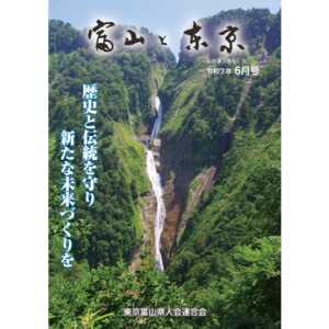 【電子版】富山と東京6月号(令和7年)