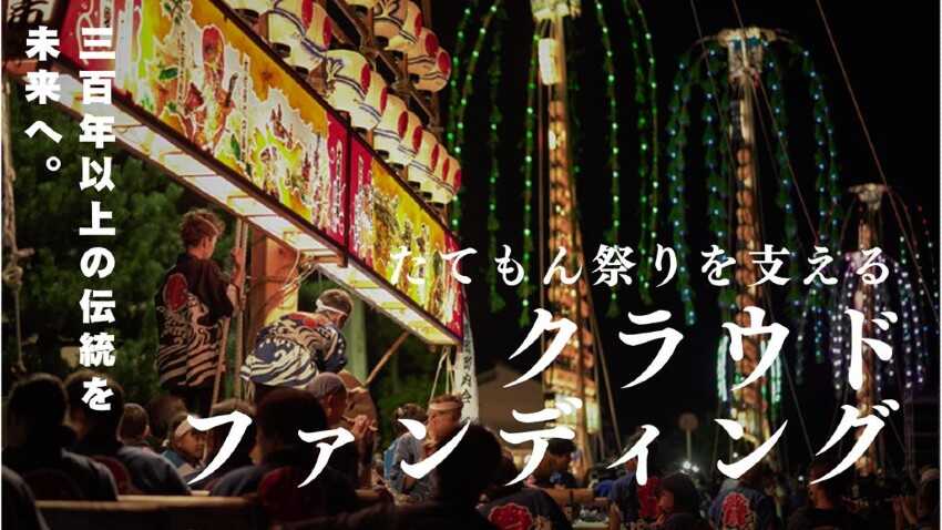魚津たてもん祭りを支えるクラウドファンディング大募集!